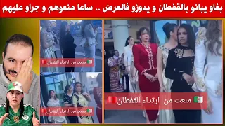 جزائريات في فرنسا بغاو يبانو بالقفطان المغربي فالعرض   ساعا منعوهم و جراو عليهم دندنها