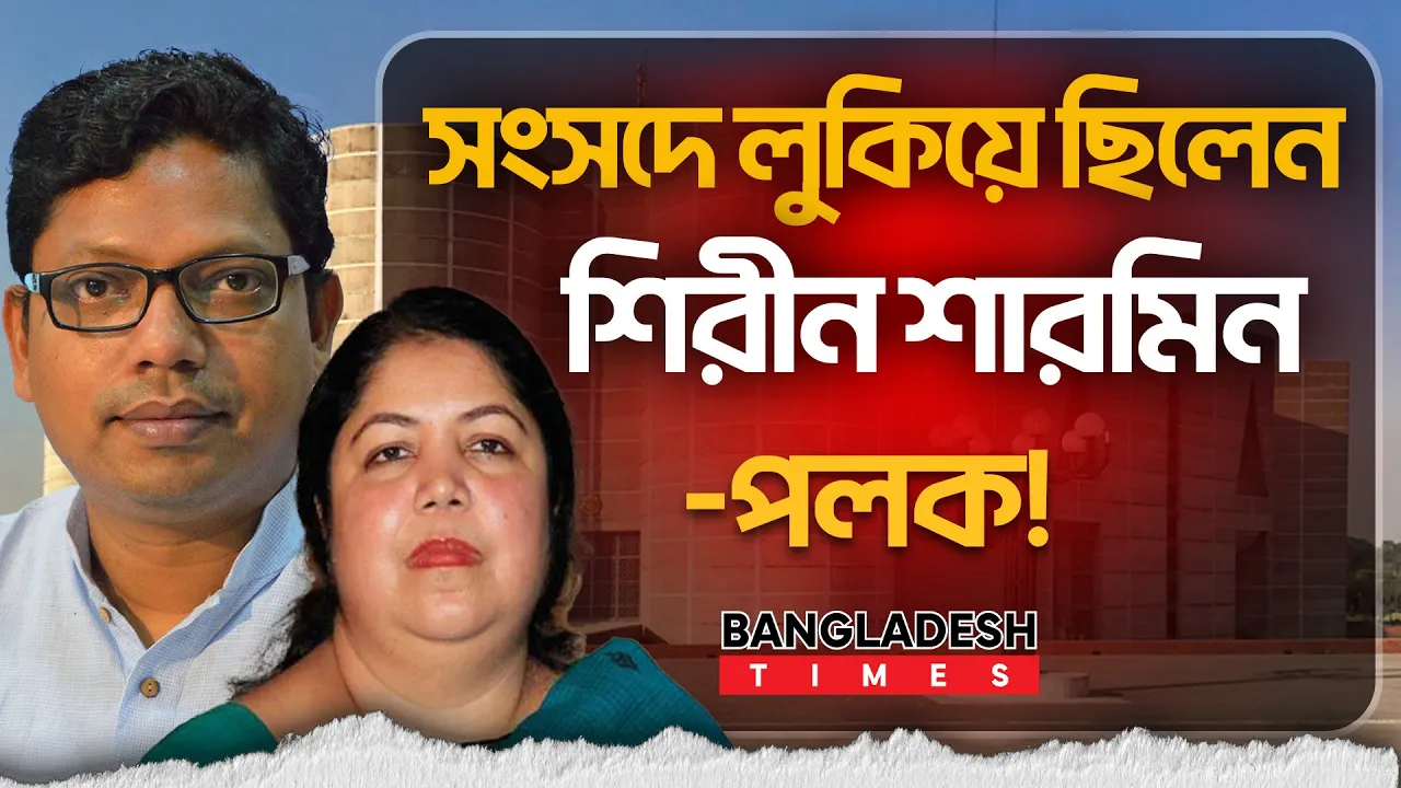 সংসদ ভবনে লুকিয়ে ছিলেন শিরীন শারমিন-পলকসহ ১২ জন
