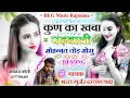 Lagu Full DJ Song!! कुण का खबा म पढ़बाली मोहब्बत तोड़ गी मोसु!! गायक भरत लाल गुर्जर रजमाणा