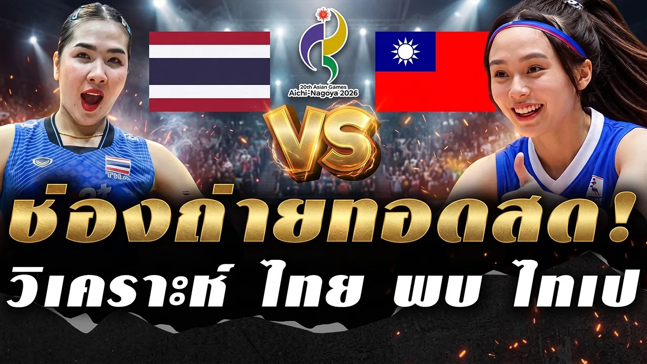 วันนี้มีแข่งห้ามพลาด! (ชมฟรี) ช่องถ่ายทอดสด วอลเลย์บอลหญิงทีมชาติไทย พบ ไชนีส ไทเป