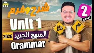 شرح قواعد Unit 1 انجليزي تانيه اعدادي 2026 المنهج الجديد أفكار جامده ورايقه قوي  شرح قواعد Unit 1 انجليزي تانيه اعدادي 2026 المنهج الجديد أفكار جامده ورايقه قوي