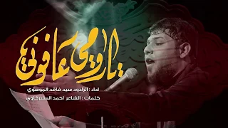 سيد فاقد الموسوي I يا روحي عافوني I محرم 1441  سيد فاقد الموسوي I يا روحي عافوني I محرم 1441