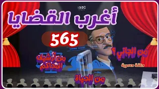 565 أغرب القضايا من الحياة من أرشيف المحاكم من الجاني 6 حلقات مجمعة 