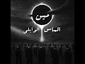 Meen (feat. Almas) - El Waili