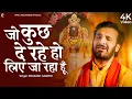 Lagu जो कुछ दे रहे हो लिए जा रहा हूँ | Prakash Gandhi | Ram Bhajan |PMC Sant Sandesh