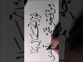 Lagu sholawat viral kaligrafi arab #calligraphy #sholawat #artwork #art #arabic #islamicshorts #fypシ