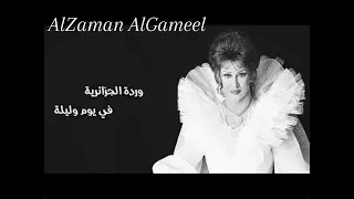 وردة الجزائرية في يوم وليلة Fi Youm Wi Lela Warda جودة صوت عالية 