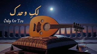 لك وحدك For You Only من سيمفونية الروح 