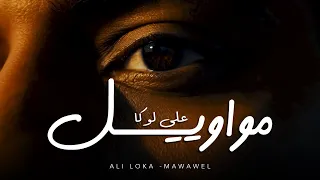 ALI LOKA MAWAWEL على لوكا مواويل OFFICIAL LYRICS VIDEO 