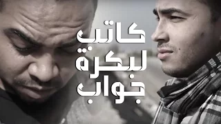                                 كاتب لبكرة جواب دندنها