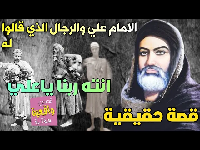 ⁣قصة الامام علي (ع) والرجال الذي يعبدونه قالوا له انته ربنا وهم مفطرين في شهر رمضان