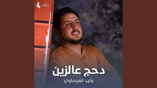 دحج عالزين دندنها