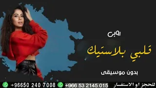 روبي قلبي بلاستيك بدون موسيقى دندنها