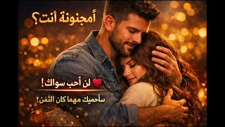   أ م ج ن ون ة  أ ن ت       لا أستطيع القسوة عليك   أغنية حزينة مؤثرة جد ا دندنها