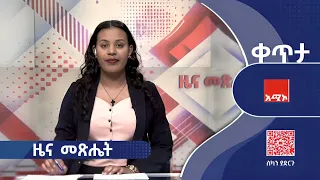 ዜና መጽሔት ባሕር ዳር ጥቅምት 04 2018 ዓ ም ዜና አሚኮ 