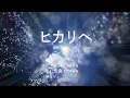 ヒカリへ - miwa (高音質/歌詞付き/ENG SUB)