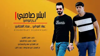 موال حزين يبجي عن الصديق ـ عماد الموالي و سجاد العقابي ـ ابشر صاحبي موال عراقي 2018 