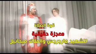 قوة الصلاة معجزة حقيقية للشهيد العظيم مارجرجس الرومانى والملاك ميخائيل 