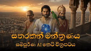 sathara kan manthranaya full movie 