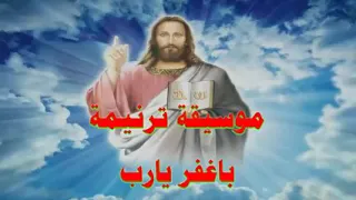 باغفر يارب للي خلوني حزين 