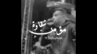 حالات واتس مهرجانات عصام صاصا               انا تحت رجلي ال      مش بكت بس تعديني تتنكت عصام صاصا   دندنها