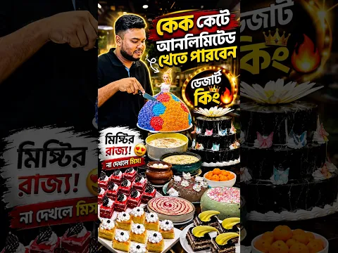 এমন কেক আগে দেখেছেন..? #reels #food #resturent #foodie #viral
