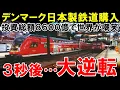 Download Lagu 【海外の反応】日本を選んだデンマークを世界が嘲笑！ところが発車３分後に誰もが絶句…！？【世界のJAPAN】