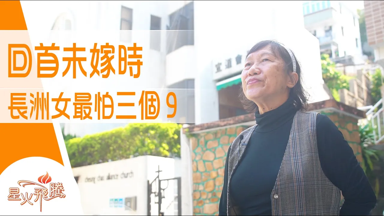 水上人傳說  29歲前嫁唔出會招來不幸...｜梁連帶《趕嫁年華》星火飛騰 564