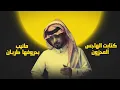 عبدالله ال مخلص - بعد الكون (حصرياً) | 2025