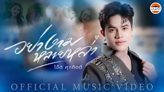 อย่างามหลายหล่า -  โอ๊ต ศุภกิตติ์ ต้นแก้ว【OFFICIAL MV】
