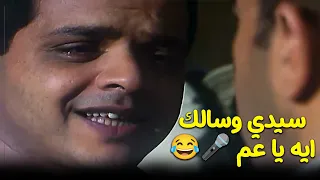 سيدي وسالك ايه يا عم     فيلم صاحب صاحبه         محمد هنيدي   أشرف عبدالباقي دندنها
