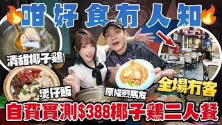 好食但全場冇客?!🔥佐敦$388椰子雞火鍋+煲仔飯!仲有海鮮刺身+原條馬友!全自費實測!