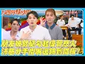 Download Lagu 【下週同樣時間】朋友被劈腿勾起偉晉怒火！曾沛慈分手掛嘴邊踢到鐵板？｜娛樂百分百2025.10.15完整版｜黃偉晉、曾沛慈