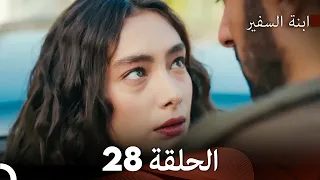 ابنة السفيرالحلقة 28 Arabic Dubbing FULL HD 