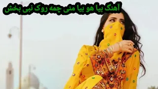 آهنگ بیا هو بیا منی چمی روک دیرین رپتگه ایرانا از نبی بخش New Balochi 2023 Song By Nabi Bakhsh 