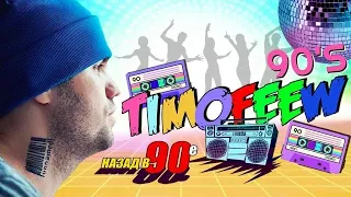TIMOFEEW - На каждой кассете