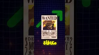 مكافأة لوفي الاخيرة 