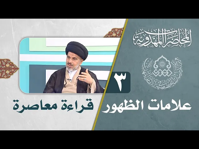 ⁣هل صراع القوى الكبرى تمهيد لحركة السفياني؟ - السيد محمد علي الحلو