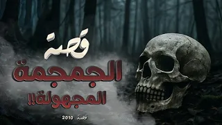 2010 قصة الجمجمة المجهولة 