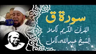 الشيخ عبدالله كامل سورة ق تلاوة رائعه وخاشعه من القلب 