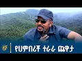 Download Lagu የሀምበሪቾ ተራራ ጨዋታ