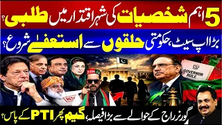 Resignations Begin Within Govt Circles? | 5 Important Personalities Called to Islamabad | Rana Azeem