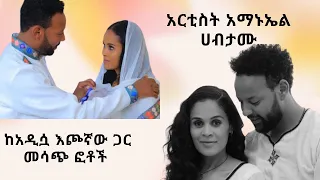 አርቲስት አማኑኤል ሀብታሙ ከአዲሷ እጮኛው ጋርመሳጭ ፎቶች Donkey Eregnaye Seifuonebs Abelbirhanu Art Seifu Adey 