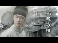 [Eng Sub] Winky诗 - 风起洛阳 | OST 风起洛阳 Luo Yang