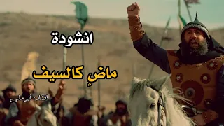 كلمات أنشودة ماض كالسيف انشاد ابو على 