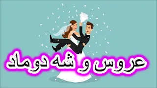 آهنگ قدیمی عروسی شه دوماد 