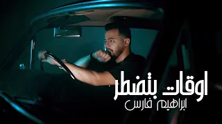                                                       ابراهيم فارس   أوقات بتضطر دندنها