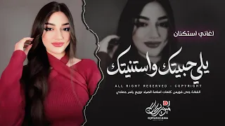 يلي حبيتك واستنيتك تكسر كلبي ليش | اغاني طرب استكنان تيك توك 2026 | مطلوبه اكثر شيء .
