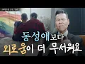 Download Lagu 동성애는 죄인데… 외로움이 너무 무서워요 | 크리스천 고민 상담 | 만나요 181회 | 브라이언박 목사 | Virtual Church | [Just Jesus]