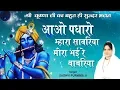 Download Lagu श्री कृष्णा जी का बहुत ही सुन्दर भजन !! आओ पधारो म्हारा सावरिया मीरा भई रे बाबरिया #SadhviPurnimaJi